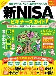 新NISAビギナーズガイド