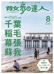 散歩の達人 2024年8月号