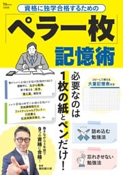 資格に独学合格するための 「ペラ一枚」記憶術