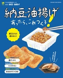 うちの定番食材シリーズvol.21献立にもう迷わない！　納豆・油揚げあったら、これつくろ！