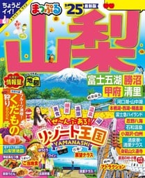 まっぷる 山梨 富士五湖・勝沼・甲府・清里'25