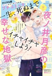 プチコミック【デジタル限定 コミックス試し読み特典付き】 2024年9月号（2024年8月8日）