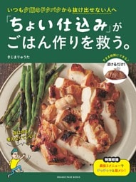 いつも夕飯のドタバタから抜け出せない人へ 「ちょい仕込み」がごはん作りを救う。