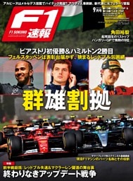 F1速報 2024 Rd13 ハンガリー＆Rd14ベルギーGP号