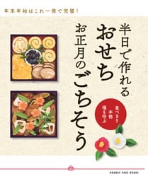 半日で作れる　おせち　お正月のごちそう～食べきり 本格 福を呼ぶ～