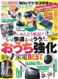 家電批評 2024年9月号