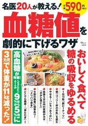 名医20人が教える！ 血糖値を劇的に下げるワザ