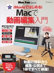 iMovieではじめる!Macで動画編集入門