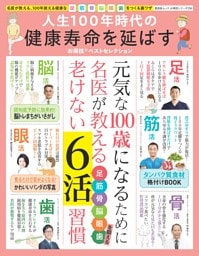 人生100年時代の健康寿命を延ばすお得技ベストセレクション