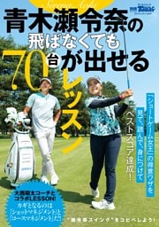 GOLF TODAYレッスンブック 青木瀬令奈の飛ばなくても70台が出せるレッスン