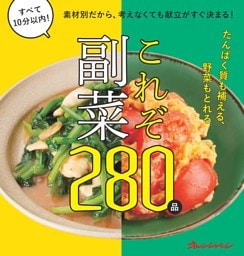 素材別だから、考えなくても献立がすぐ決まる！ これぞ副菜