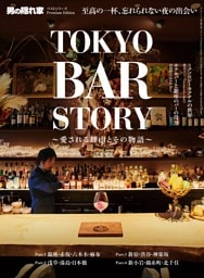 男の隠れ家 ベストシリーズ Premium Edition TOKYO BAR STORY ─愛される理由とその物語─