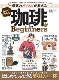 最高のバリスタが教える 自宅で淹れる珈琲 for Beginners