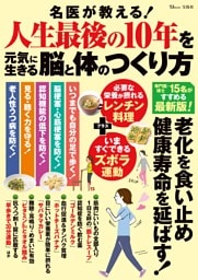 名医が教える！ 人生最後の10年を元気に生きる脳と体のつくり方