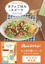 うちで楽しむカフェごはん&スイーツBOOK