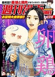 週刊漫画TIMES 2024年8／23・30合併号