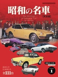 昭和の名車 完全版 Vol.1