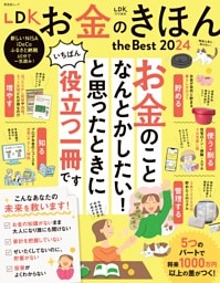 LDK お金のきほん the Best 2024