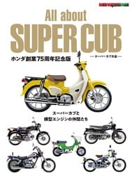 All about SUPER CUB スーパーカブ大全 ホンダ創業75周年記念版