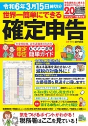 世界一簡単にできる確定申告 令和6年3月15日締切分