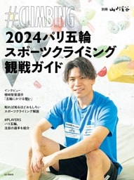 2024パリ五輪スポーツクライミング観戦ガイド ＃CLIMBING