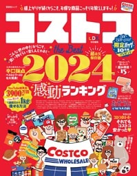 コストコ the Best 2024