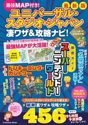 最強MAP付き！ユニバーサル・スタジオ・ジャパン凄ワザ＆攻略ナビ！