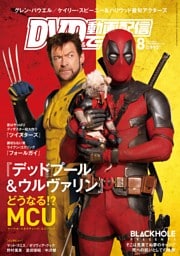 DVD&動画配信でーた 2024年8月号