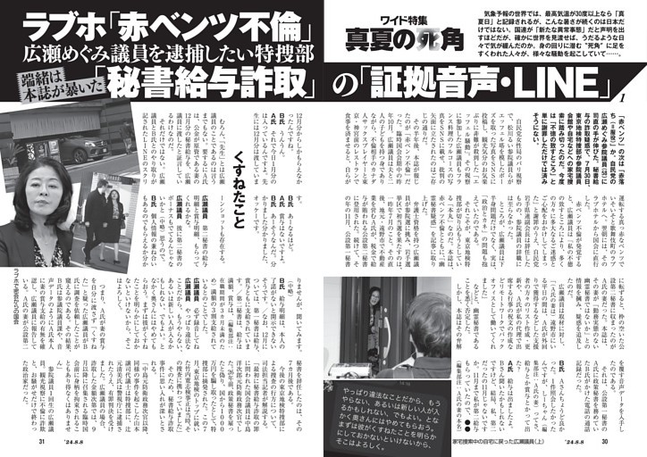 [ワイド]ラブホ「赤ベンツ不倫」広瀬めぐみ議員を逮捕したい特捜部　端緒は本誌が暴いた「秘書給与詐取」の「証拠音声・LINE」