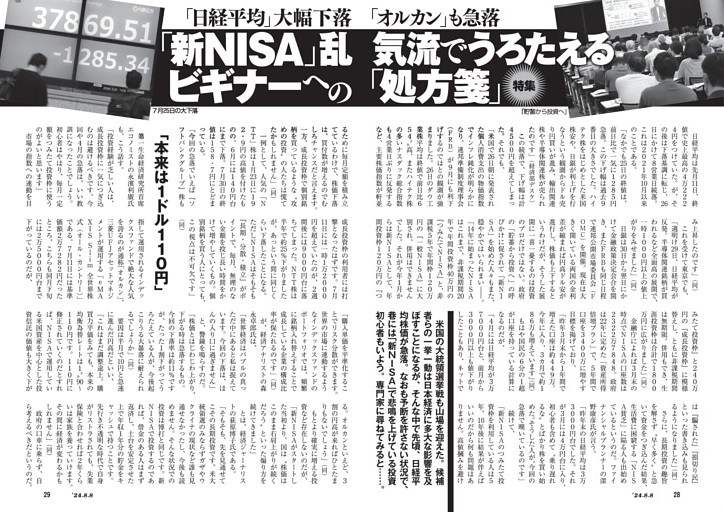 「日経平均」大幅下落「オルカン」も急落　「新NISA」乱気流でうろたえるビギナーへの「処方箋」