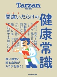 Tarzan特別編集 間違いだらけの健康常識