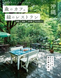 森のカフェと緑のレストラン沖縄 南城・読谷・北中城・やんばるエリア