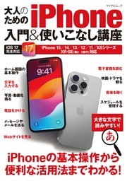 大人のためのiPhone入門&使いこなし講座iPhone 15シリーズ&iOS 17完全対応