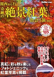 関西ウォーカー特別編集　関西から行く！奇跡の絶景紅葉に出会う旅2023