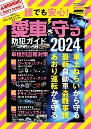 誰でも安心！ 愛車を守る防犯ガイド2024