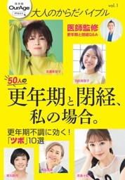 大人のからだバイブル vol.1 「更年期と閉経、私の場合。」