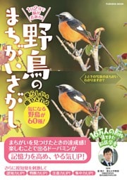 1日2分で脳が若返る！野鳥のまちがいさがし