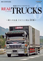 トラック魂 特別編集 REAL TRUCKS vol.6