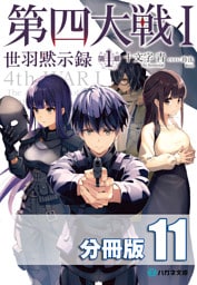 第四大戦 I　世羽黙示録　第１章【分冊版】１１巻