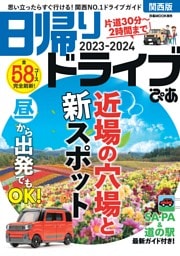 日帰りドライブぴあ関西版 2023-2024