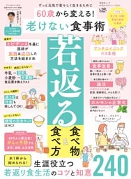 60歳から変える！ 老けない食事術