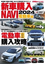 新車購入NAVI2024電動車編