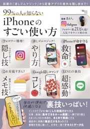 99％の人が知らない iPhoneのすごい使い方