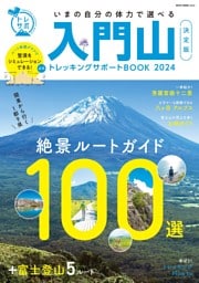 入門山トレッキングサポートBOOK 2024