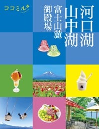 ココミル河口湖 山中湖 富士山麓 御殿場