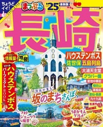 まっぷる 長崎 ハウステンボス 佐世保・五島列島'25