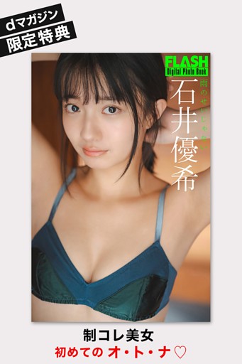 dマガジン限定特典「石井優希」FLASHデジタル写真集