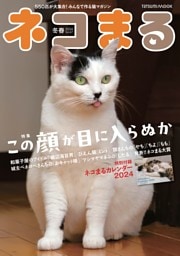 ネコまる 2024年冬春号 vol.47