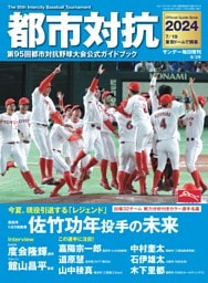 サンデー毎日増刊　都市対抗2024　第95回都市対抗野球大会公式ガイドブック