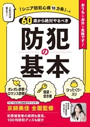 60歳から絶対やるべき防犯の基本